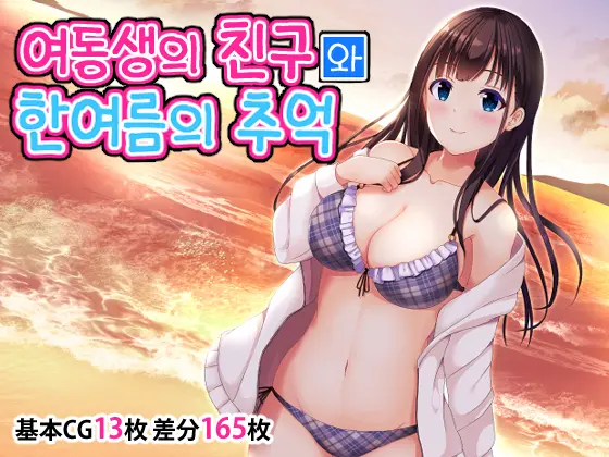 Imouto No Tomodachi To Hitonatsu No Omoide | 여동생의 친구와 한여름의 추억